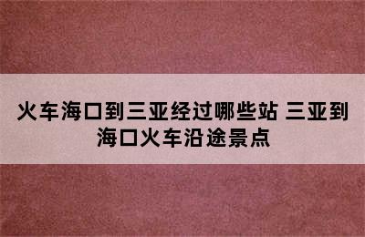 火车海口到三亚经过哪些站 三亚到海口火车沿途景点